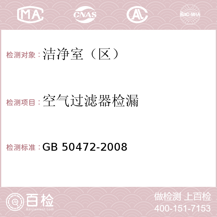 空气过滤器检漏 电子工业洁净厂房设计规范GB 50472-2008