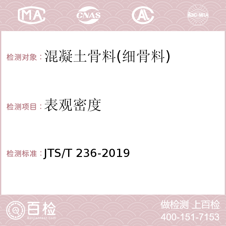 表观密度 水运工程混凝土试验检测技术规范 JTS/T 236-2019