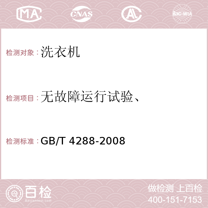 无故障运行试验、 家用和类似用途电动洗衣机 GB/T 4288-2008