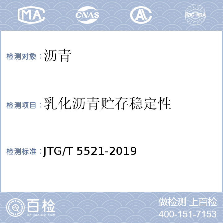 乳化沥青贮存稳定性 JTG/T 5521-2019 公路沥青路面再生技术规范
