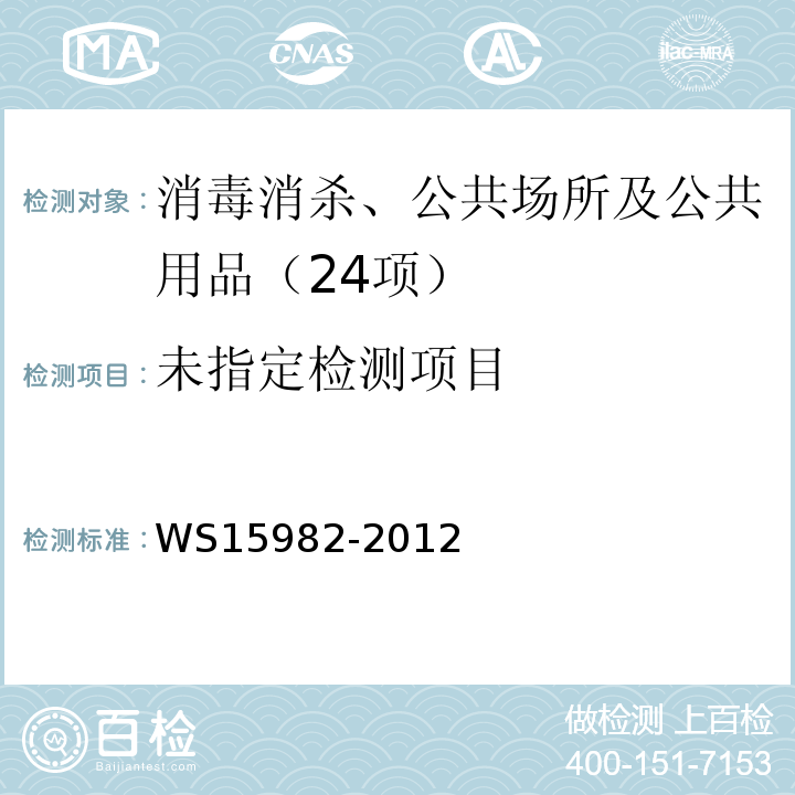医院消毒卫生标准WS15982-2012