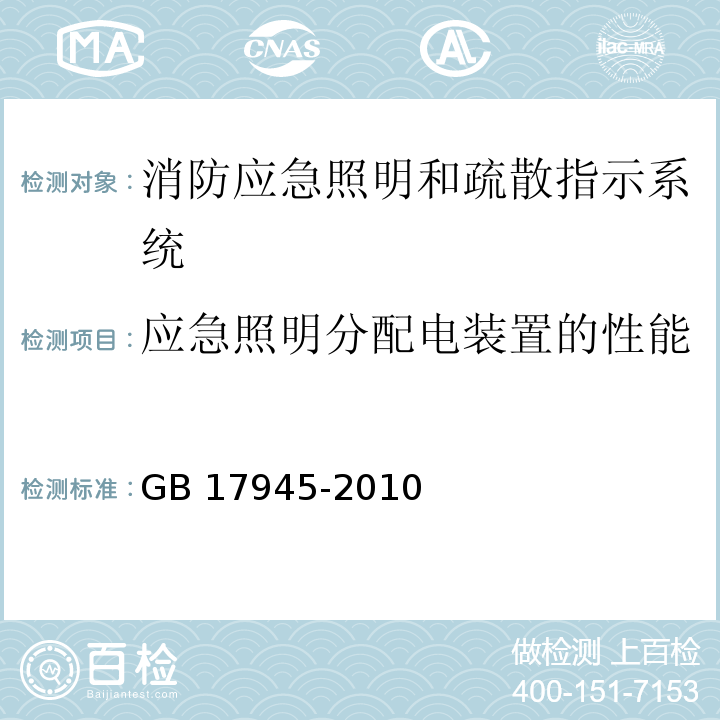 应急照明分配电装置的性能 GB 17945-2010 消防应急照明和疏散指示系统