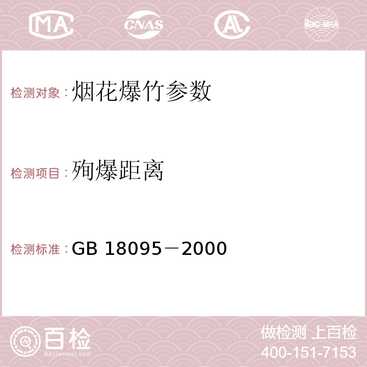 殉爆距离 GB 18095-2000 乳化炸药