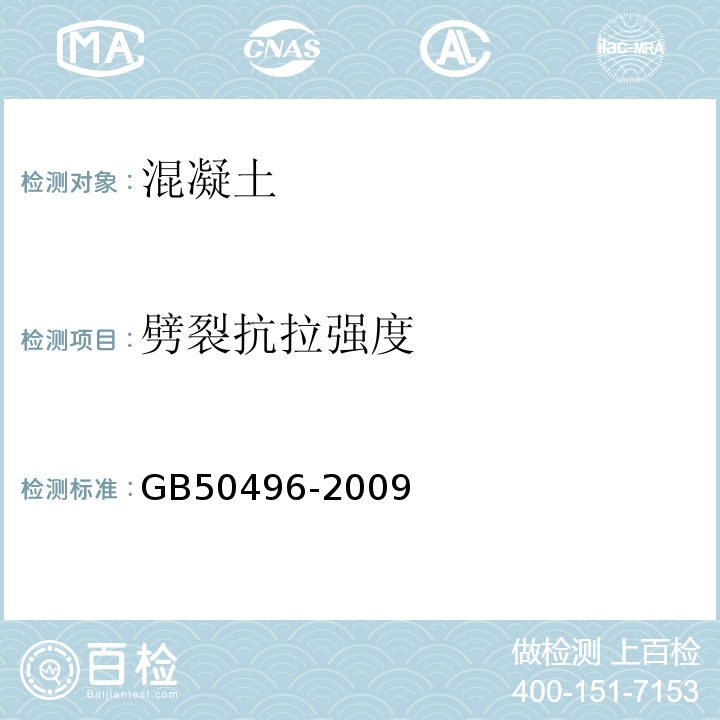 劈裂抗拉强度 GB 50496-2009 大体积混凝土施工规范(附条文说明)