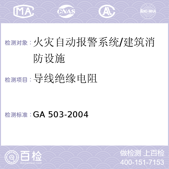 导线绝缘电阻 建筑消防设施检测技术规程 /GA 503-2004