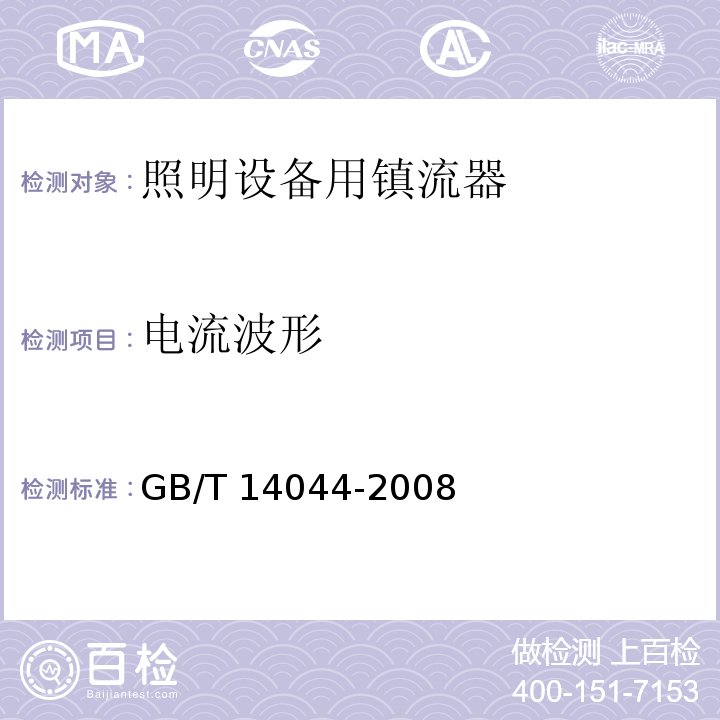 电流波形 管形荧光灯用镇流器 性能要求GB/T 14044-2008