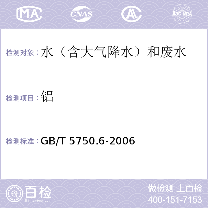 铝 生活饮用水标准检验方法 金属指标（1 铝 铬天青S分光光度法) GB/T 5750.6-2006