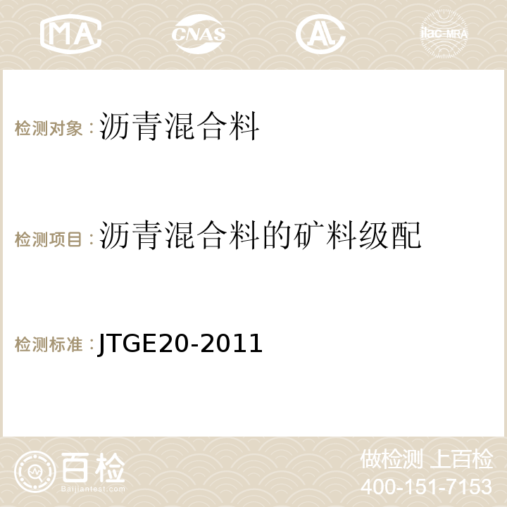 沥青混合料的矿料级配 公路工程沥青及沥青混合料试验规程 (JTGE20-2011)