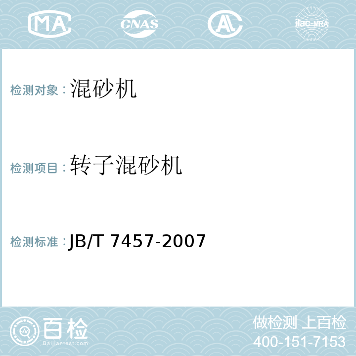 转子混砂机 JB/T 7457-2007 转子混砂机 技术条件