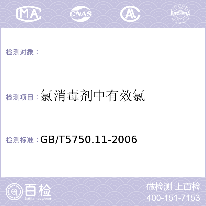 氯消毒剂中有效氯 生活饮用水标准检验法消毒剂指标GB/T5750.11-2006（2.1）碘量法