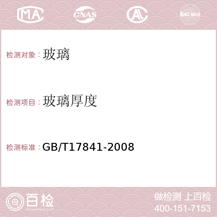 玻璃厚度 半钢化玻璃 GB/T17841-2008