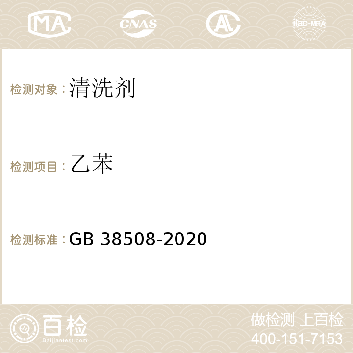 乙苯 清洗剂挥发性有机化合物含量限值GB 38508-2020