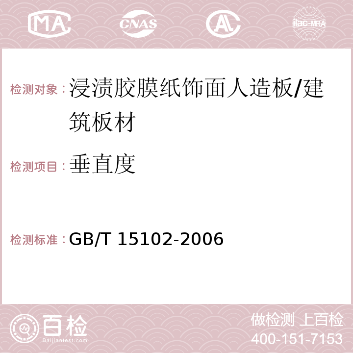 垂直度 浸渍胶膜纸饰面人造板 （6.2.4）/GB/T 15102-2006