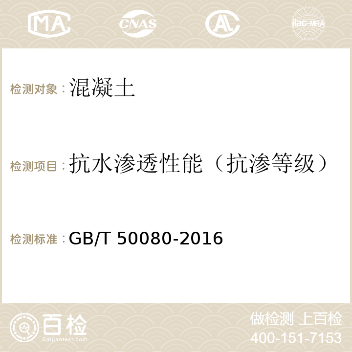 抗水渗透性能（抗渗等级） 普通混凝土拌合物性能试验方法标准 GB/T 50080-2016