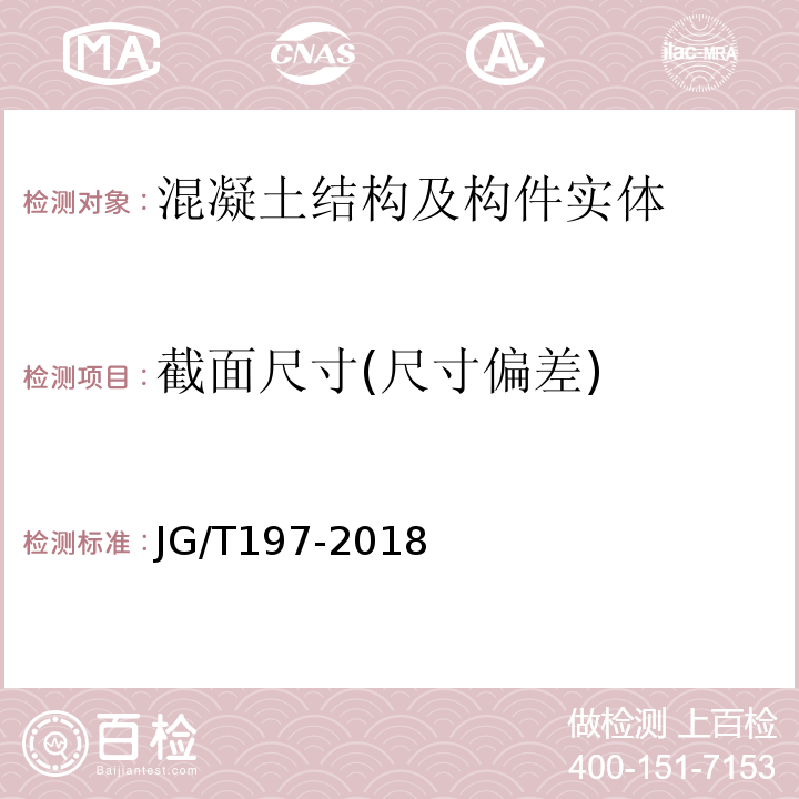 截面尺寸(尺寸偏差) JG/T 197-2018 预应力混凝土空心方桩