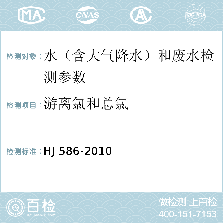 游离氯和总氯 水质 游离氯和总氯的测定 N，N-二乙基-1，4-苯二胺分光光度法  HJ 586-2010