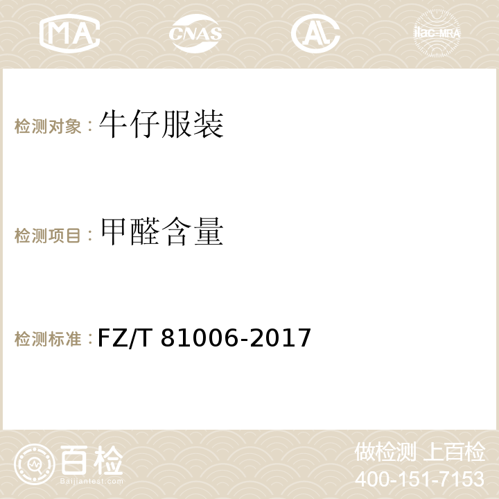 甲醛含量 牛仔服装FZ/T 81006-2017