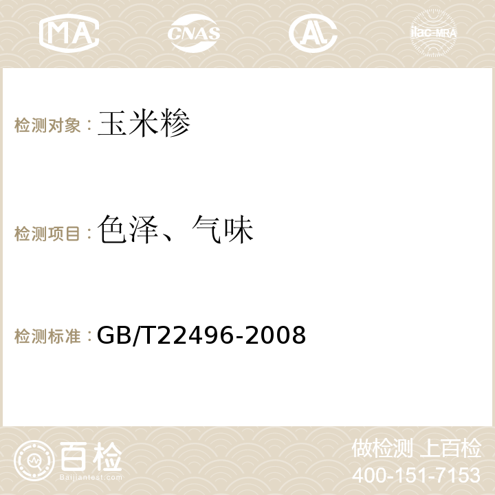 色泽、气味 GB/T 22496-2008 玉米糁