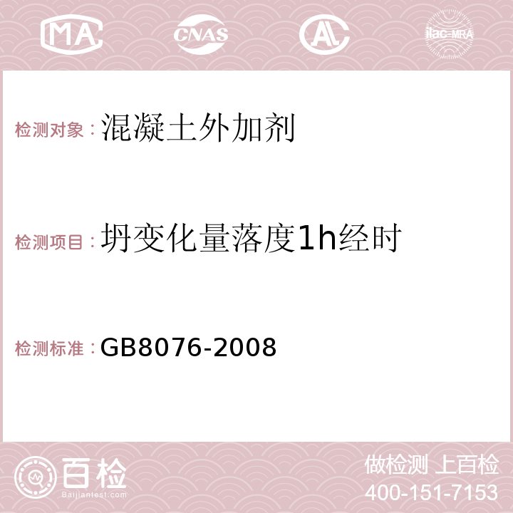 坍变化量落度1h经时 混凝土外加剂 GB8076-2008