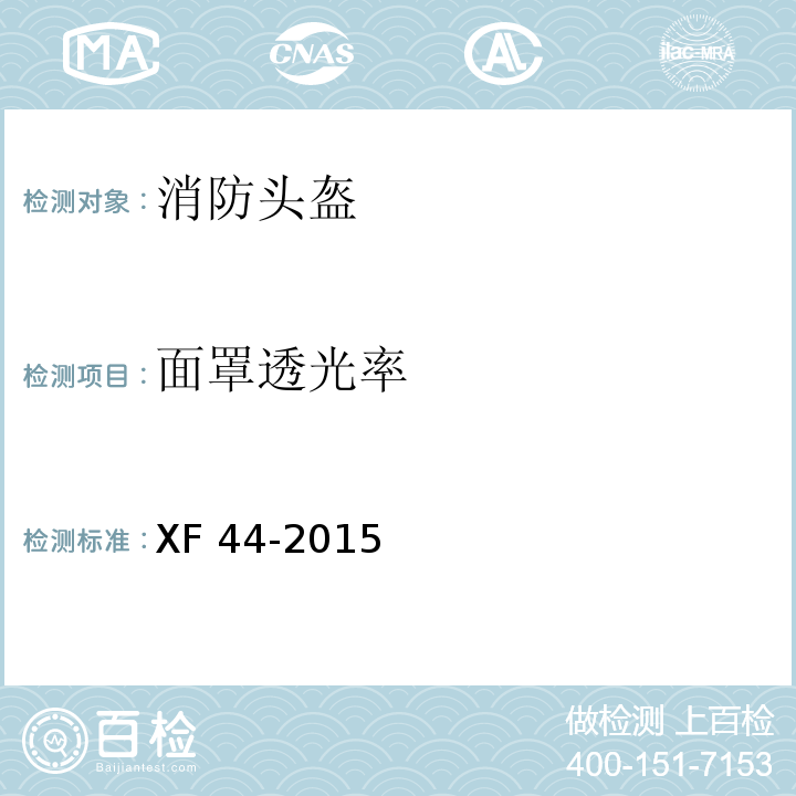 面罩透光率 消防头盔XF 44-2015