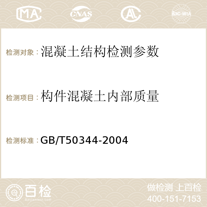 构件混凝土内部质量 超声法检测混凝土缺陷技术规程 CECS 21:90 建筑结构检测技术标准 GB/T50344-2004 钻芯法检测混凝土强度技术规程 CECS03:2007