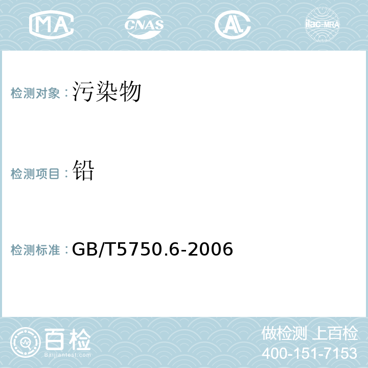 铅 GB/T5750.6-2006生活饮用水标准检验方法金属指标