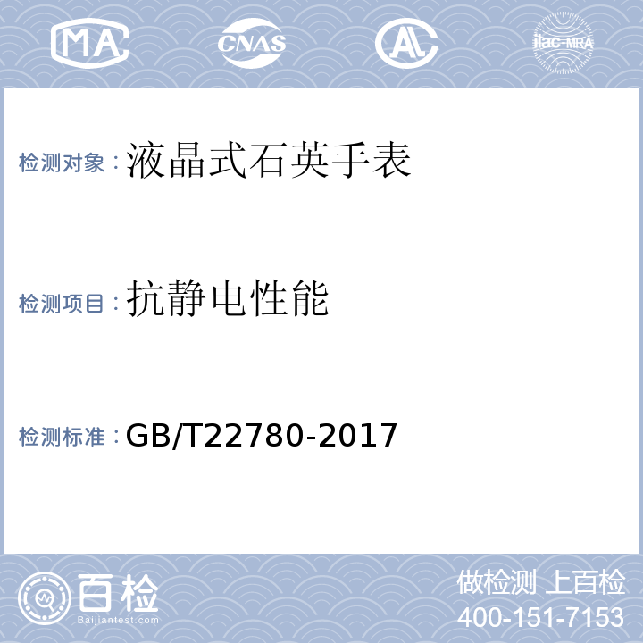 抗静电性能 液晶式石英手表GB/T22780-2017