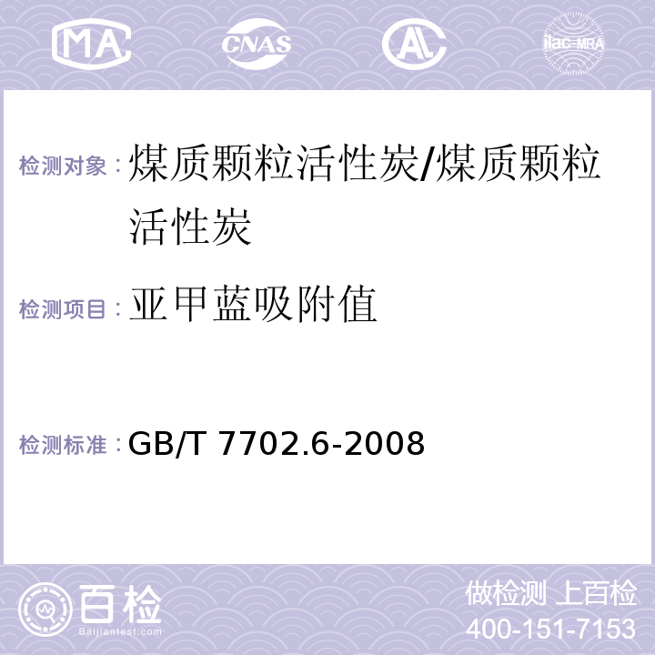 亚甲蓝吸附值 煤质颗粒活性炭试验方法 亚甲蓝吸附值的测定/GB/T 7702.6-2008