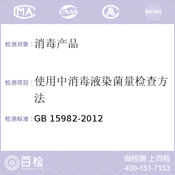 使用中消毒液染菌量检查方法 医院消毒卫生标准 附录A.6 GB 15982-2012