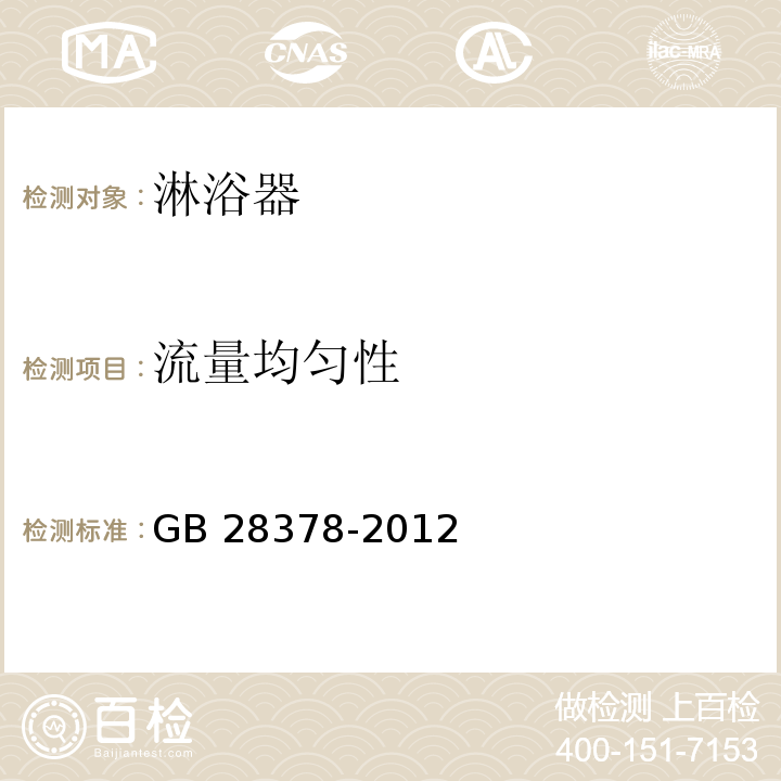 流量均匀性 淋浴器用水效率限定值及用水效率等级GB 28378-2012