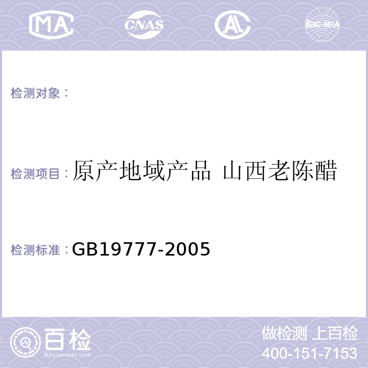 原产地域产品 山西老陈醋 GB 19777-2005 原产地域产品 山西老陈醋