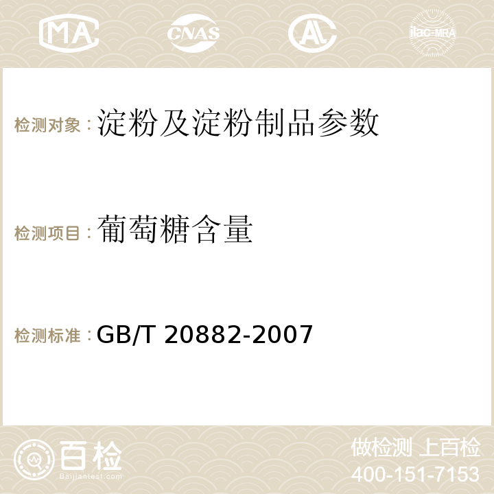 葡萄糖含量 GB/T 20882-2007 果葡糖浆