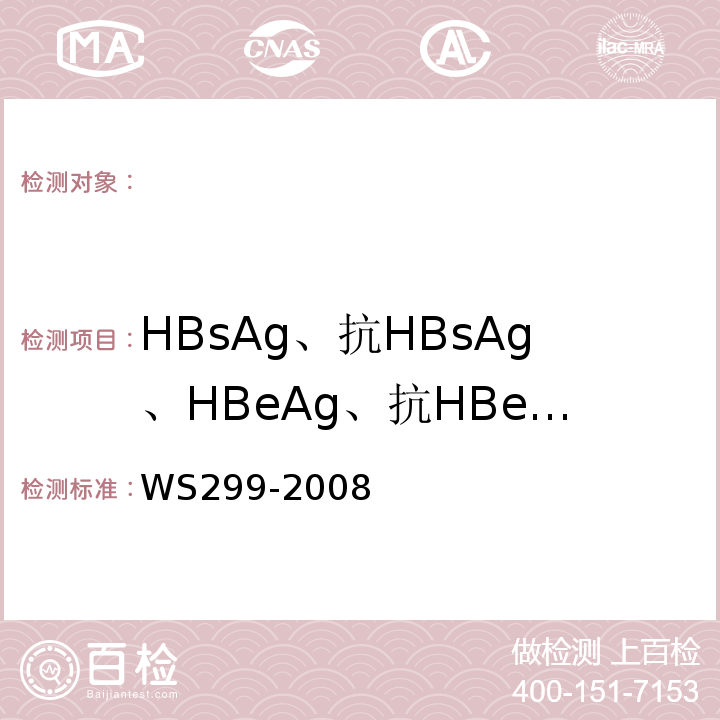 HBsAg、抗HBsAg、HBeAg、抗HBeAg、抗HBc WS 299-2008 乙型病毒性肝炎诊断标准