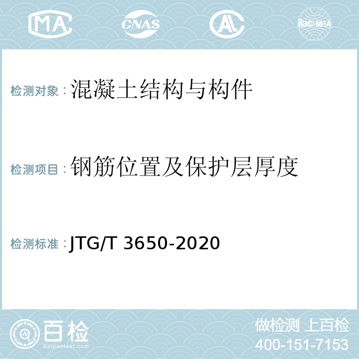 钢筋位置及保护层厚度 公路桥涵施工技术规范 JTG/T 3650-2020