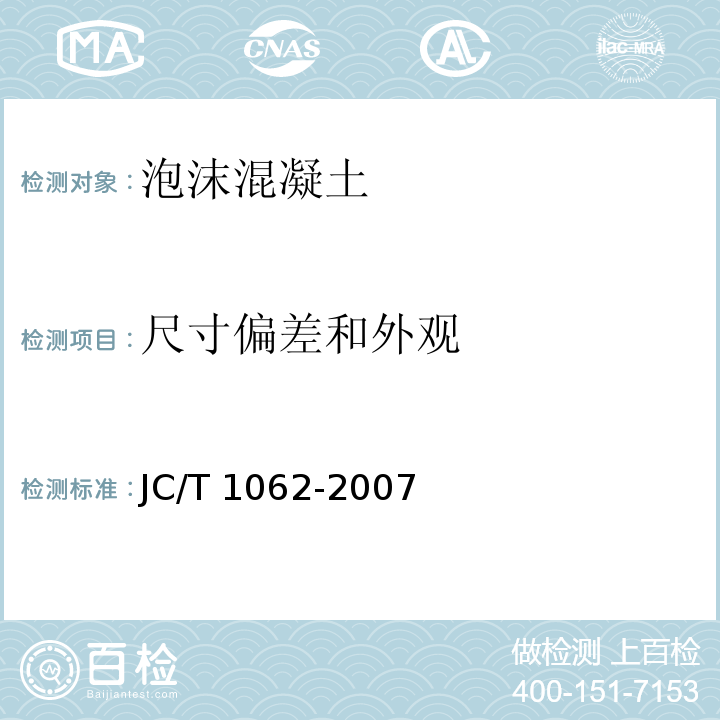 尺寸偏差和外观 泡沫混凝土砌块JC/T 1062-2007（7.2）