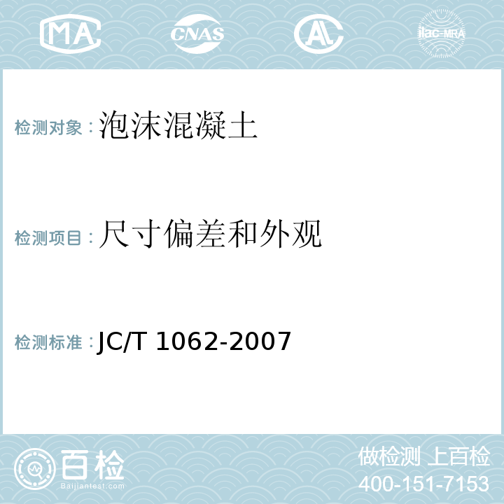 尺寸偏差和外观 JC/T 1062-2007 泡沫混凝土砌块