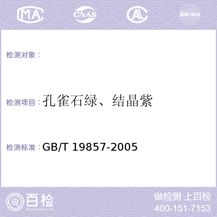 孔雀石绿、结晶紫 水产品中孔雀石绿和结晶紫残留量的测定 GB/T 19857-2005