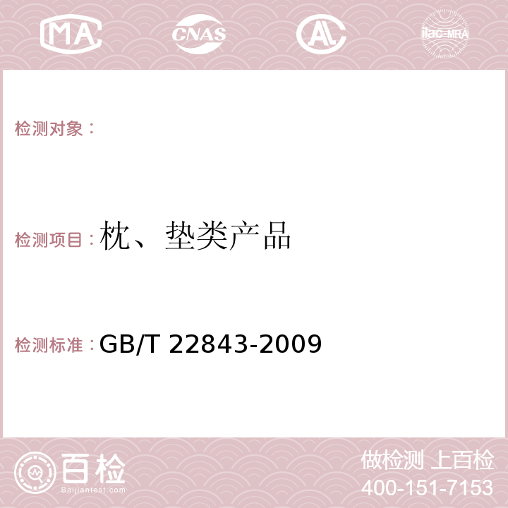枕、垫类产品 枕、垫类产品GB/T 22843-2009