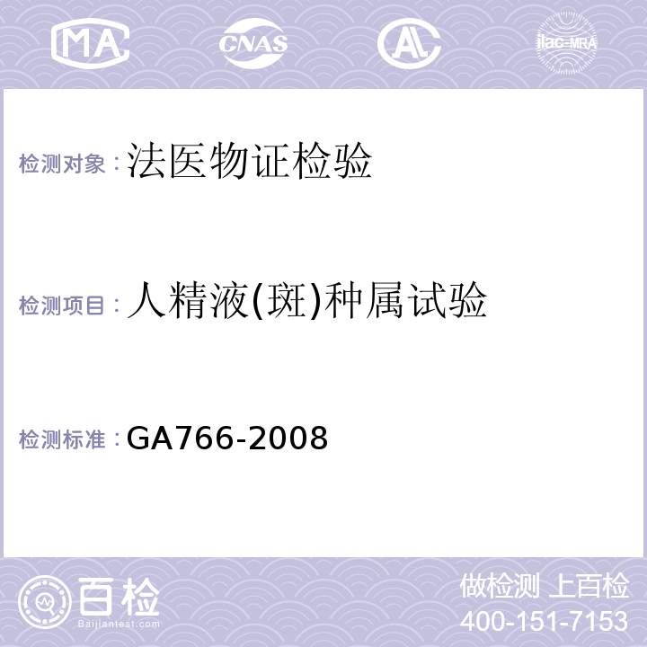 人精液(斑)种属试验 GA 766-2008 人精液PSA检测 金标试剂条法