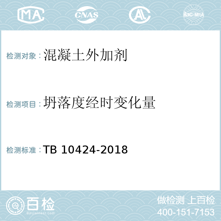 坍落度经时变化量 铁路混凝土工程施工质量验收标准 TB 10424-2018