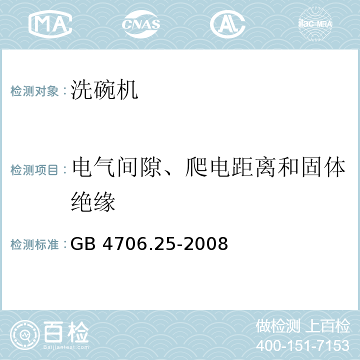 电气间隙、爬电距离和固体绝缘 家用和类似用途电器的安全 洗碗机的特殊要求GB 4706.25-2008