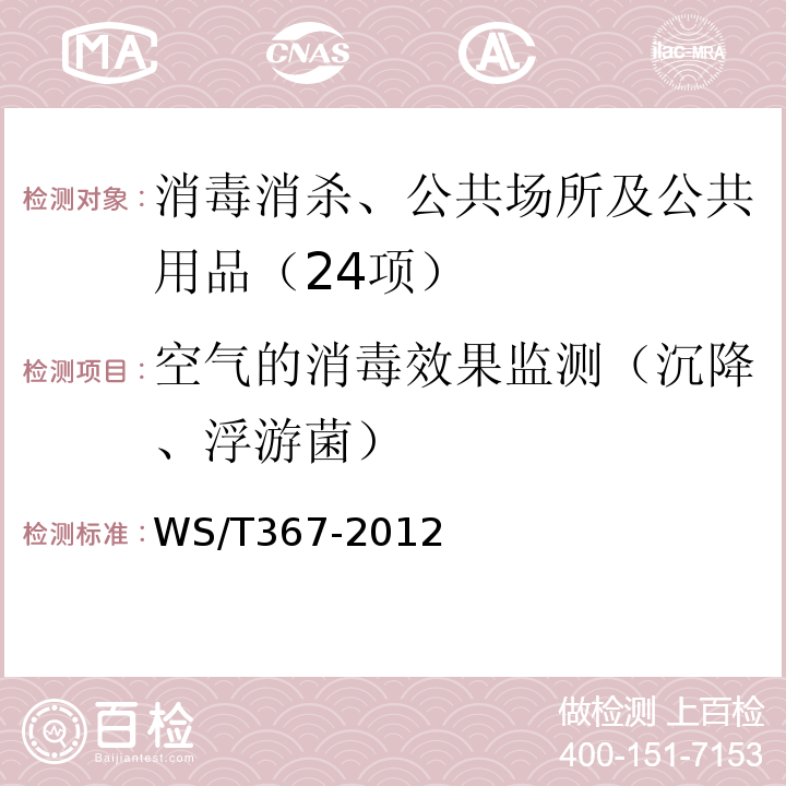 空气的消毒效果监测（沉降、浮游菌） 消毒技术规范 医疗机构WS/T367-2012 附录A6