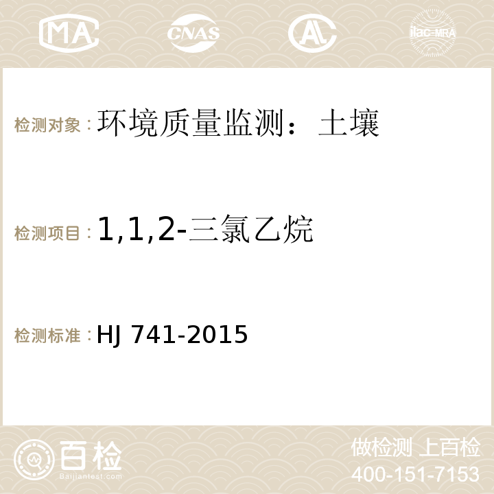 1,1,2-三氯乙烷 土壤和沉积物 挥发性有机物的测定 顶空/气相色谱法