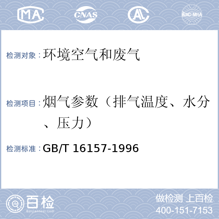 烟气参数（排气温度、水分、压力） 固定污染源排气中颗粒物测定与气态污染物采样方法（5排气参数的测定）GB/T 16157-1996及修改单