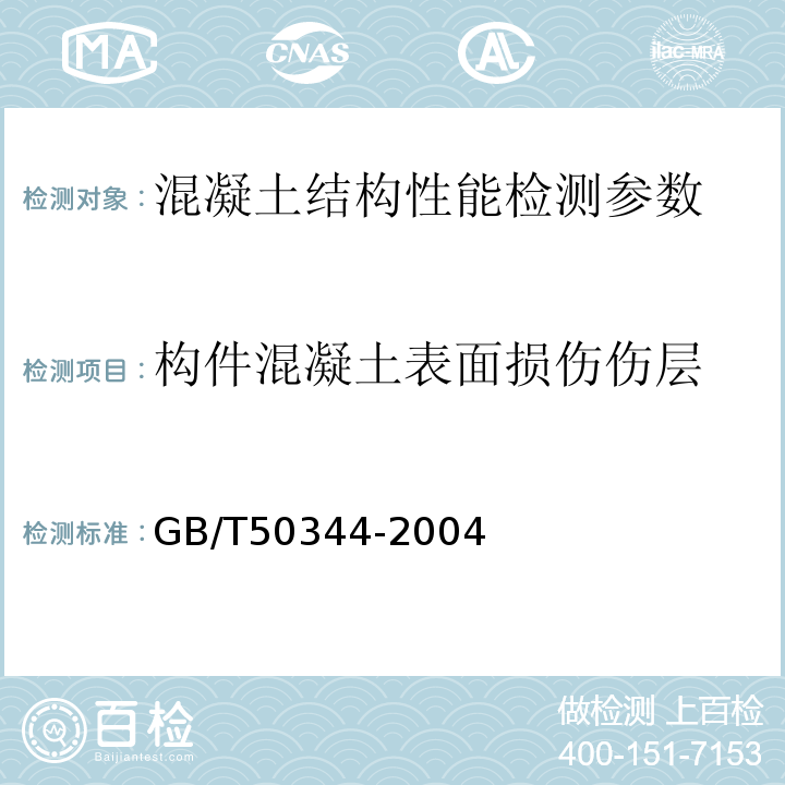 构件混凝土表面损伤伤层 钻芯法检测砼强度技术规程 CECS03:2007 建筑结构检测技术标准 GB/T50344-2004