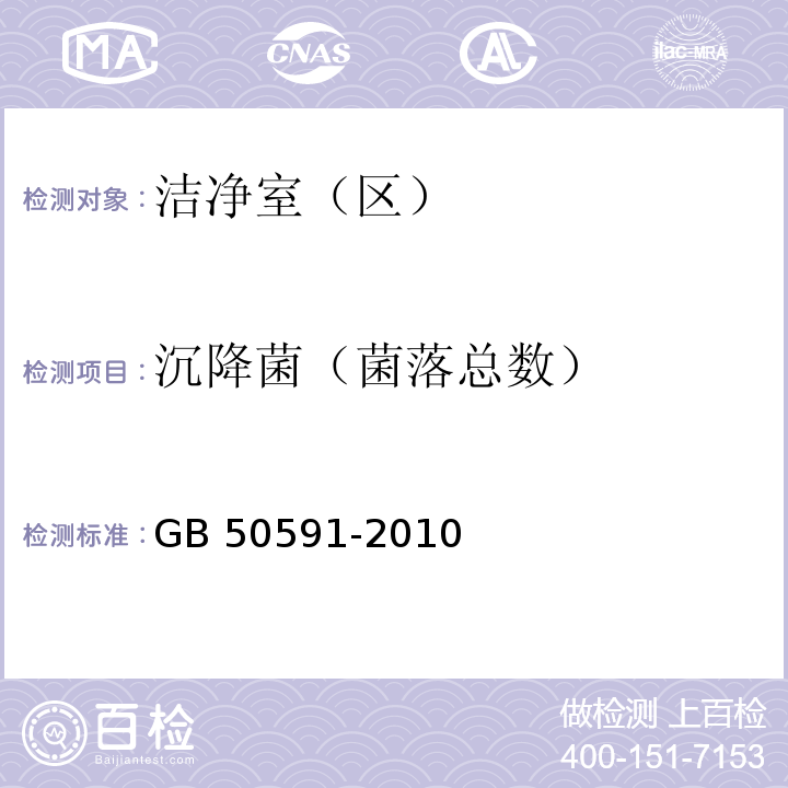 沉降菌（菌落总数） 洁净室施工及验收规范（附录E.8.3 沉降菌检测） GB 50591-2010