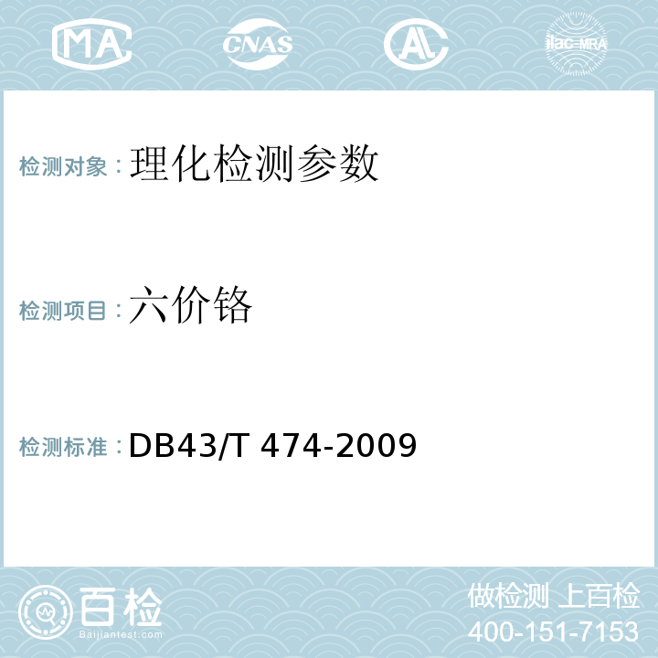 六价铬 血液透析用水卫生标准 DB43/T 474-2009