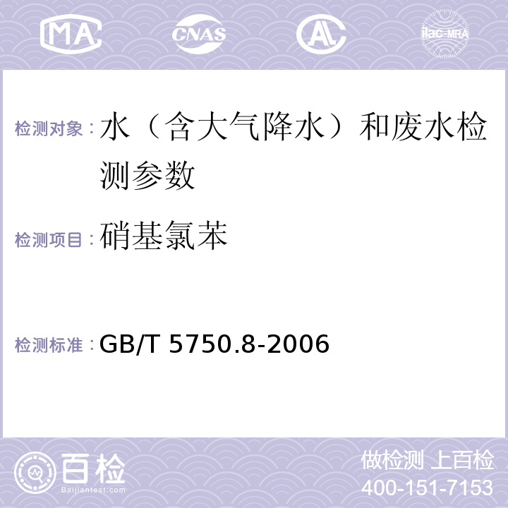 硝基氯苯 生活饮用水标准检验方法 有机物指标 (气相色谱法)GB/T 5750.8-2006； 集中式生活饮用水地表水源地特定项目分析方法 (液液萃取/气相色谱法、气相色谱质谱法)（中国环境监测总站 2009年）