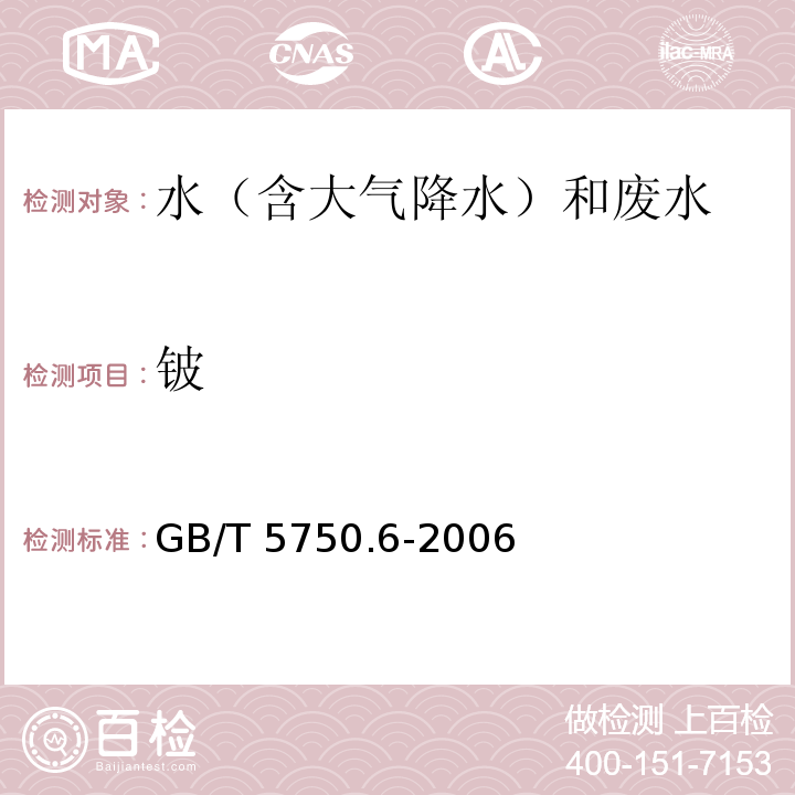 铍 生活饮用水标准检验方法 金属指标（20 铍 20.4 电感耦合等离子体发射光谱法） GB/T 5750.6-2006