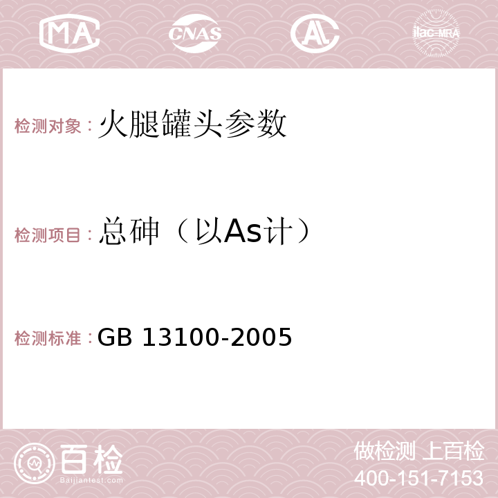 总砷（以As计） 肉类罐头卫生标准 GB 13100-2005